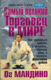 Книга Мандино О. Самый великий торговец в мире, 27-28, Баград.рф